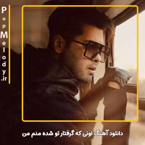 دانلود آهنگ یوسف زمانی اونی که گرفتار تو شده منم من